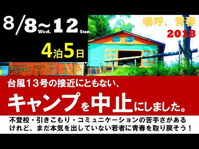 8 8 プロジェクト キャンプ中止 社会性を学び 生きる力を身につける 翔和学園 旧ステップアップアカデミー