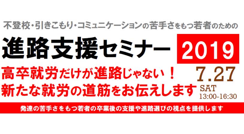 進路支援セミナー2019