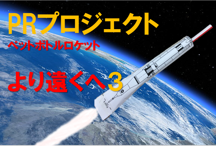 より遠くへ３ ロケットを飛ばす 社会性を学び 生きる力を身につける 翔和学園 旧ステップアップアカデミー