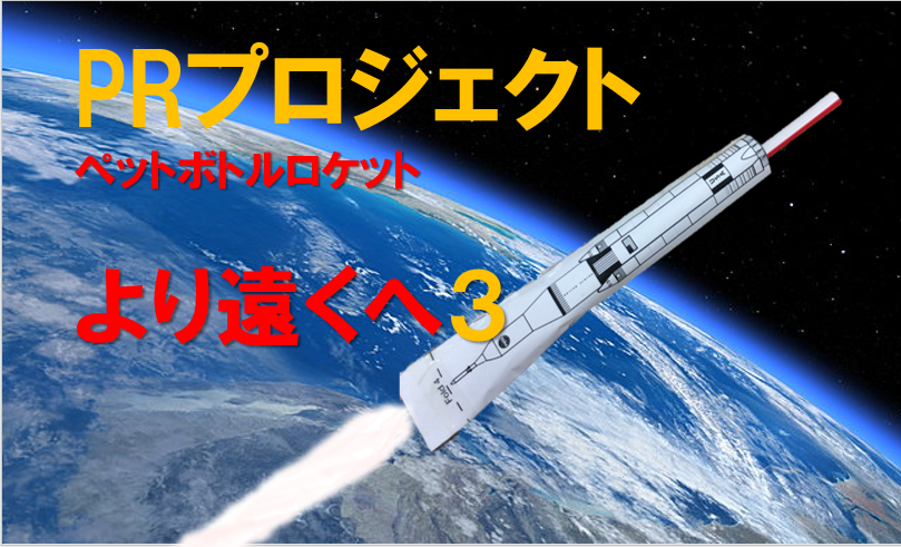 より遠くへ３ ロケットを飛ばす 社会性を学び 生きる力を身につける 翔和学園 旧ステップアップアカデミー