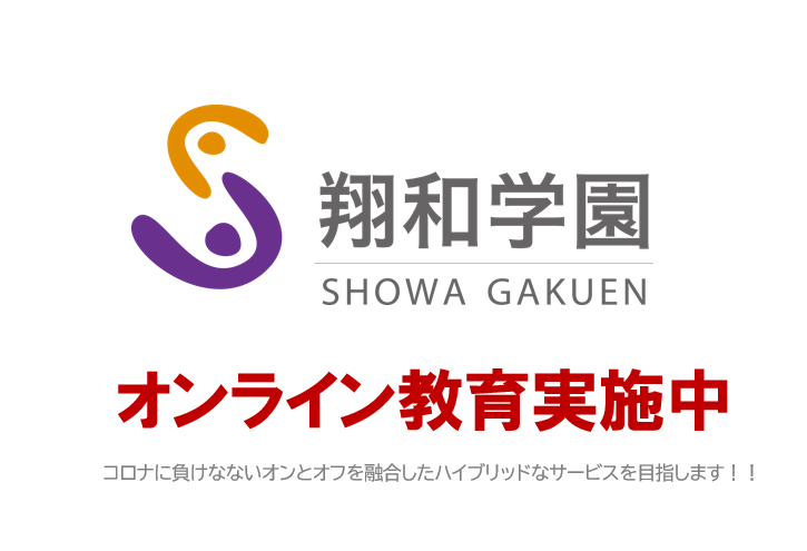 コロナ感染拡大下における翔和学園のオンラインサービスについて 社会性を学び 生きる力を身につける 翔和学園 旧ステップアップアカデミー