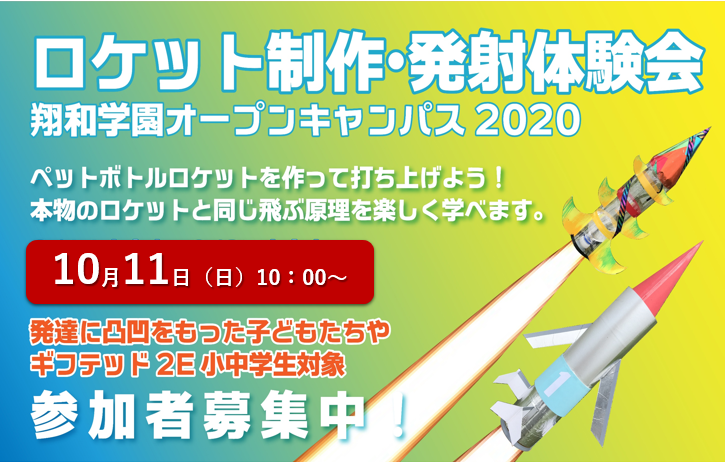 ギフテッド２e小中学部 オープンキャンパス プロジェクトメンバー募集 満員御礼 社会性を学び 生きる力を身につける 翔和学園 旧ステップアップアカデミー