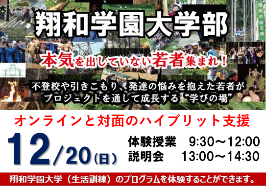 【12/20】高・大学部（生活訓練）オープンキャンパス&説明会
