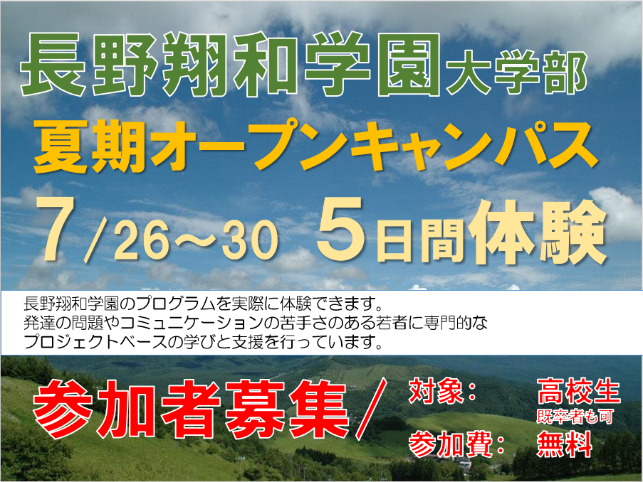 夏期オープンキャンパス　7/26(月）〜7/30（金）
