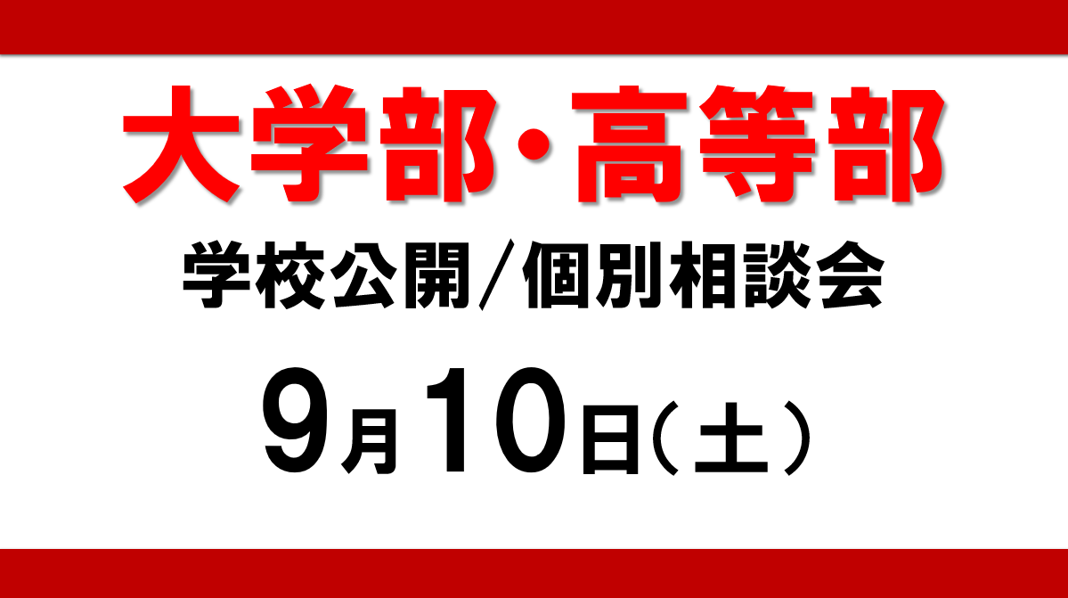 9月10日（土）学校公開/個別相談会