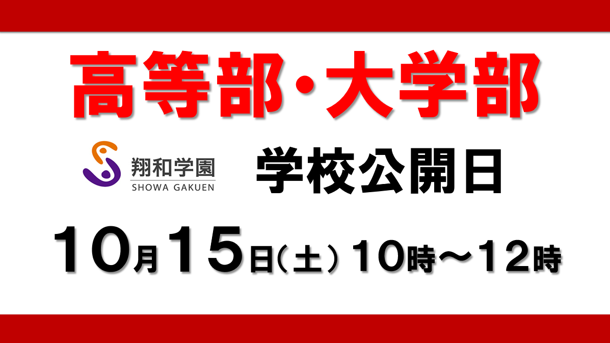 10月15日（土）学校公開/個別相談会