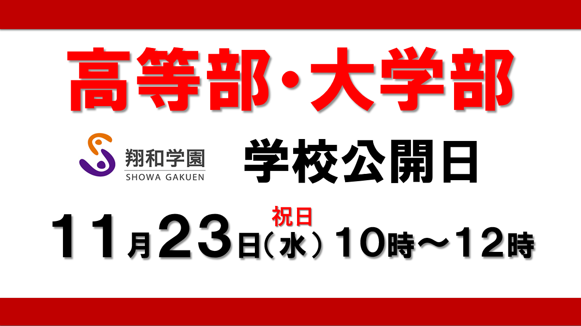 11月23日（水）祝日/学校公開・個別相談会