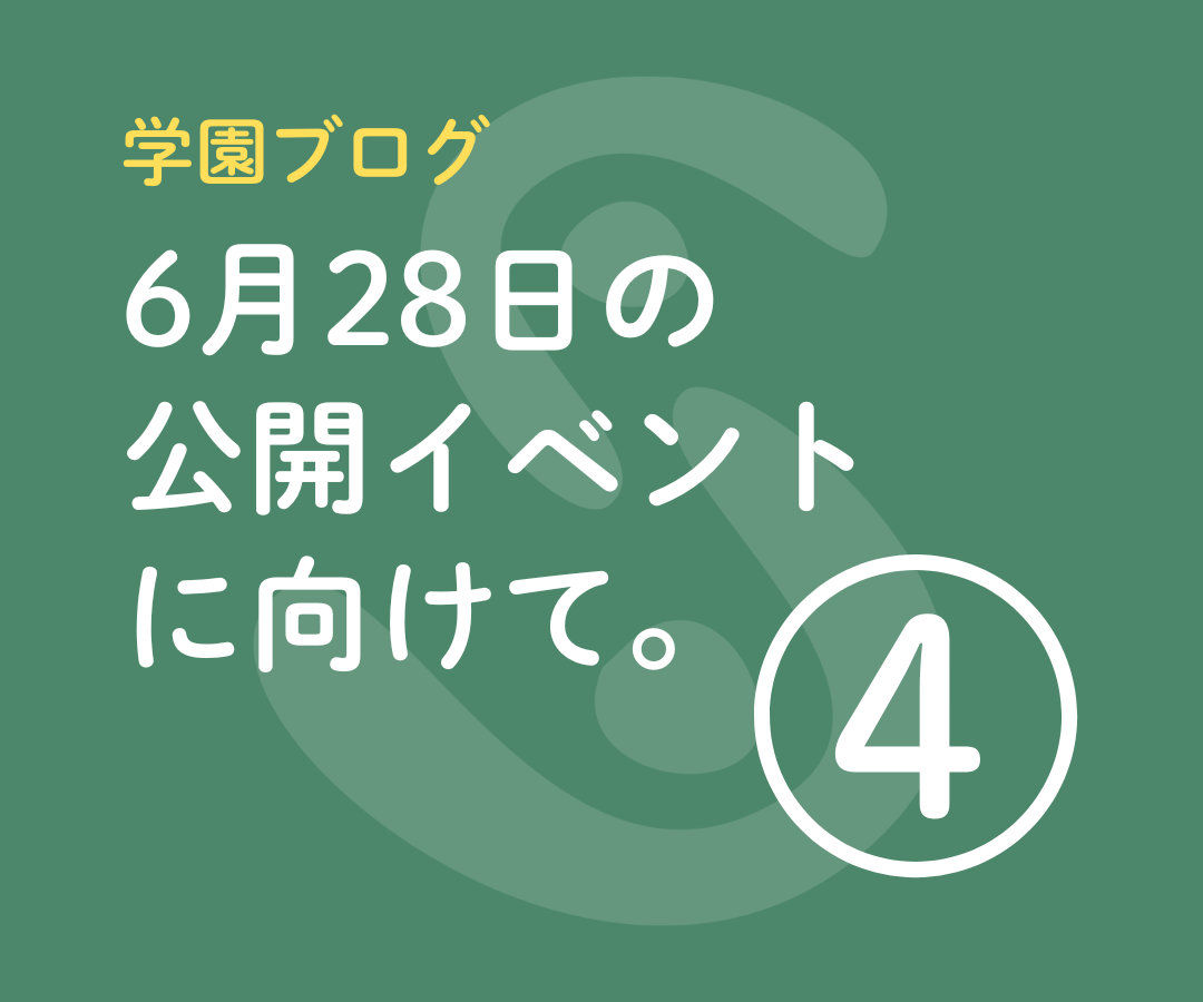 6月28日の公開イベントに向けて④